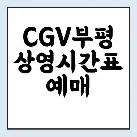 CGV부평 상영시간표 예매 할인쿠폰 | 주차요금 할인 | 주차장 비용