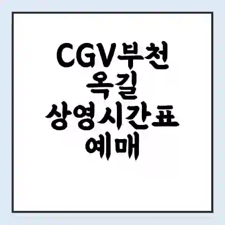 CGV부천옥길 상영시간표 예매 할인쿠폰 | 주차요금 할인 | 주차장 비용