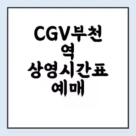 CGV부천역 상영시간표 예매 할인쿠폰 | 주차요금 할인 | 주차장 비용