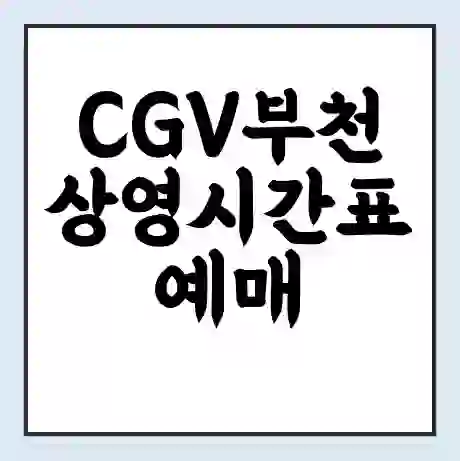 CGV부천 상영시간표 예매 할인쿠폰 | 주차요금 할인 | 주차장 비용