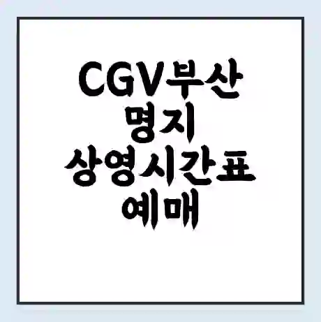 CGV부산명지 상영시간표 예매 할인쿠폰 | 주차요금 할인 | 주차장 비용