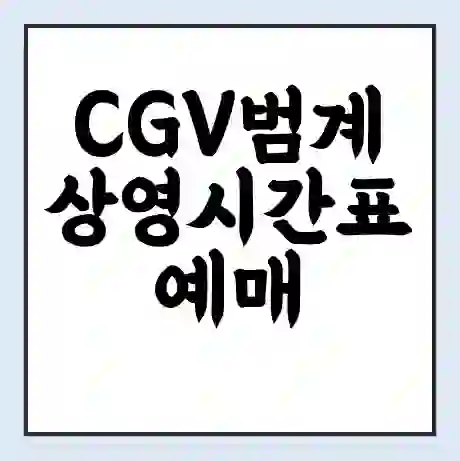 CGV범계 상영시간표 예매 할인쿠폰 | 주차요금 할인 | 주차장 비용