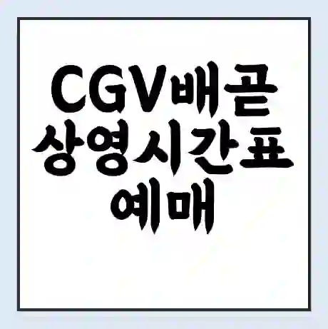 CGV배곧 상영시간표 예매 할인쿠폰 | 주차요금 할인 | 주차장 비용