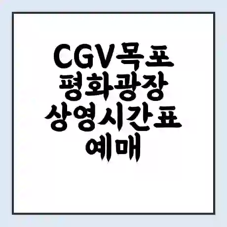 CGV목포평화광장 상영시간표 예매 할인쿠폰 | 주차요금 할인 | 주차장 비용
