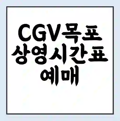 CGV목포 상영시간표 예매 할인쿠폰 | 주차요금 할인 | 주차장 비용