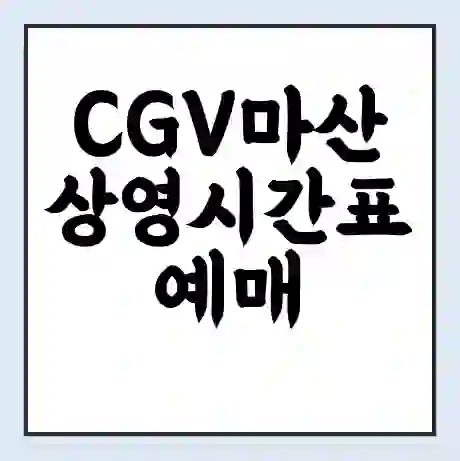 CGV마산 상영시간표 예매 할인쿠폰 | 주차요금 할인 | 주차장 비용
