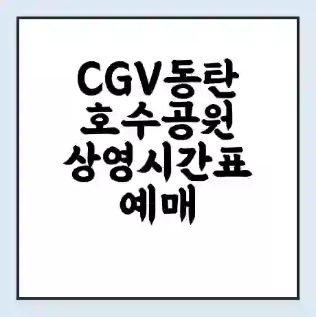 CGV동탄호수공원 상영시간표 예매 할인쿠폰 | 주차요금 할인 | 주차장 비용
