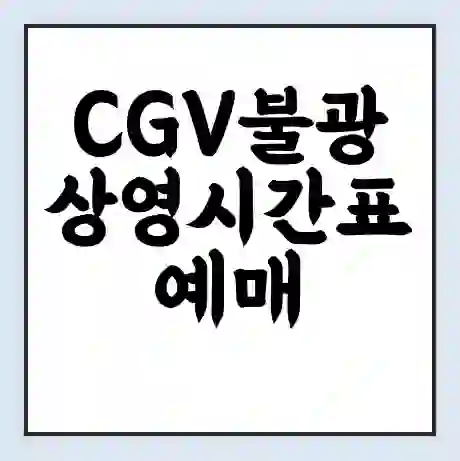 CGV불광 상영시간표 예매 할인쿠폰 | 주차요금 할인 | 주차장 비용