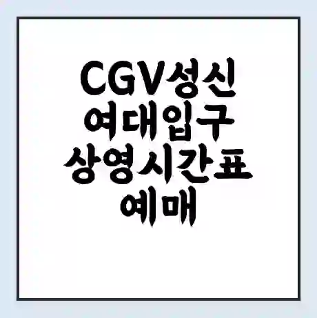CGV성신여대입구 상영시간표 예매 할인쿠폰 | 주차요금 할인 | 주차장 비용