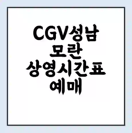 CGV성남모란 상영시간표 예매 할인쿠폰 | 주차요금 할인 | 주차장 비용