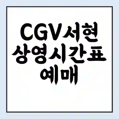 CGV서현 상영시간표 예매 할인쿠폰 | 주차요금 할인 | 주차장 비용