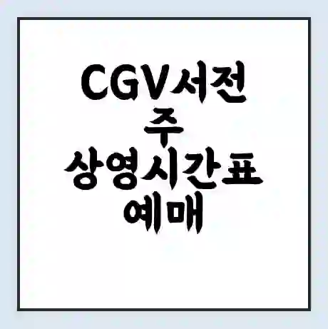 CGV서전주 상영시간표 예매 할인쿠폰 | 주차요금 할인 | 주차장 비용