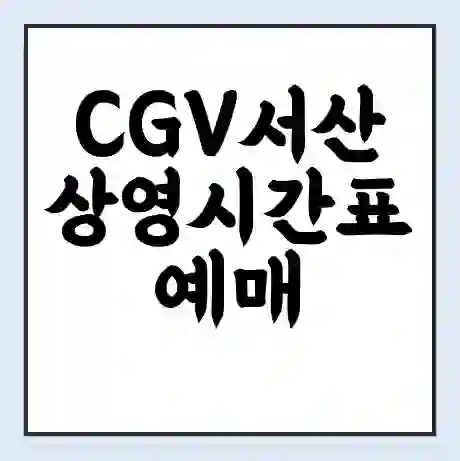 CGV서산 상영시간표 예매 할인쿠폰 | 주차요금 할인 | 주차장 비용