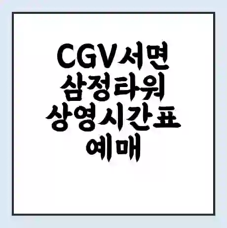 CGV서면삼정타워 상영시간표 예매 할인쿠폰 | 주차요금 할인 | 주차장 비용