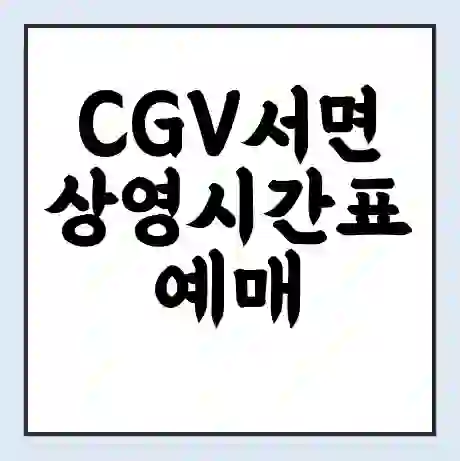 CGV서면 상영시간표 예매 할인쿠폰 | 주차요금 할인 | 주차장 비용