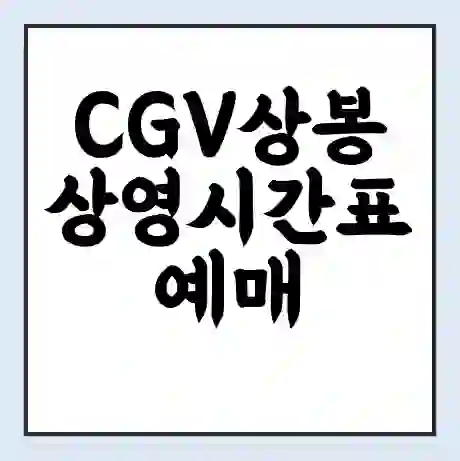 CGV상봉 상영시간표 예매 할인쿠폰 | 주차요금 할인 | 주차장 비용