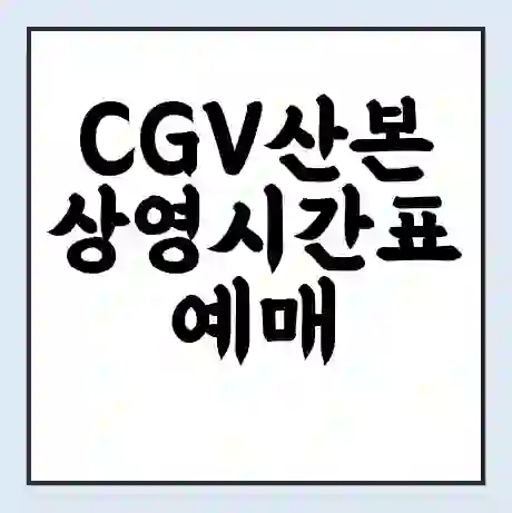 CGV산본 상영시간표 예매 할인쿠폰 | 주차요금 할인 | 주차장 비용