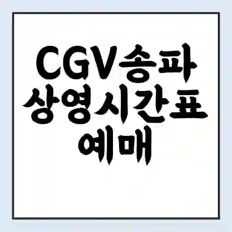 CGV송파 상영시간표 예매 할인쿠폰 | 주차요금 할인 | 주차장 비용