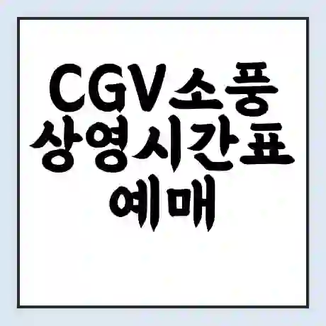 CGV소풍 상영시간표 예매 할인쿠폰 | 주차요금 할인 | 주차장 비용