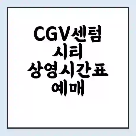 CGV센텀시티 상영시간표 예매 할인쿠폰 | 주차요금 할인 | 주차장 비용