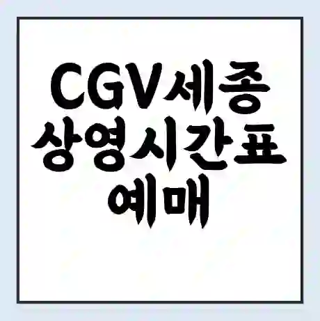 CGV세종 상영시간표 예매 할인쿠폰 | 주차요금 할인 | 주차장 비용