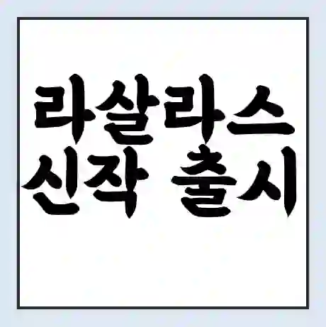 라살라스 신작 출시 2시간 만에 1만명 동시 접속 기록!