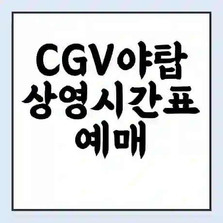 CGV야탑 상영시간표 예매 할인쿠폰 | 주차요금 할인 | 주차장 비용