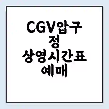 CGV압구정 상영시간표 예매 할인쿠폰 | 주차요금 할인 | 주차장 비용