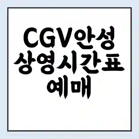 CGV안성 상영시간표 예매 할인쿠폰 | 주차요금 할인 | 주차장 비용