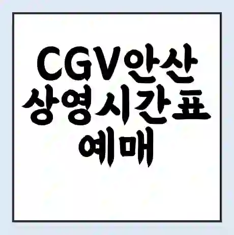 CGV안산 상영시간표 예매 할인쿠폰 | 주차요금 할인 | 주차장 비용