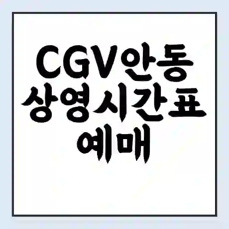CGV안동 상영시간표 예매 할인쿠폰 | 주차요금 할인 | 주차장 비용