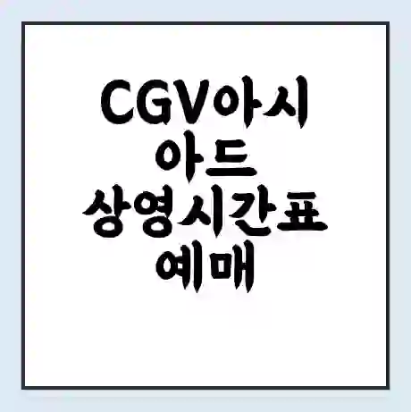 CGV아시아드 상영시간표 예매 할인쿠폰 | 주차요금 할인 | 주차장 비용