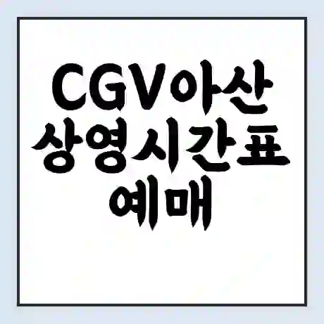 CGV아산 상영시간표 예매 할인쿠폰 | 주차요금 할인 | 주차장 비용