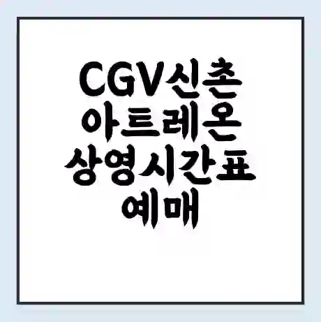 CGV신촌아트레온 상영시간표 예매 할인쿠폰 | 주차요금 할인 | 주차장 비용