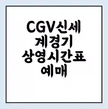 CGV신세계경기 상영시간표 예매 할인쿠폰 | 주차요금 할인 | 주차장 비용