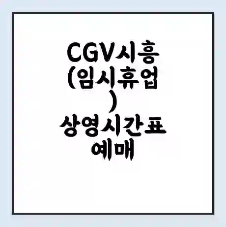 CGV시흥(임시휴업) 상영시간표 예매 할인쿠폰 | 주차요금 할인 | 주차장 비용