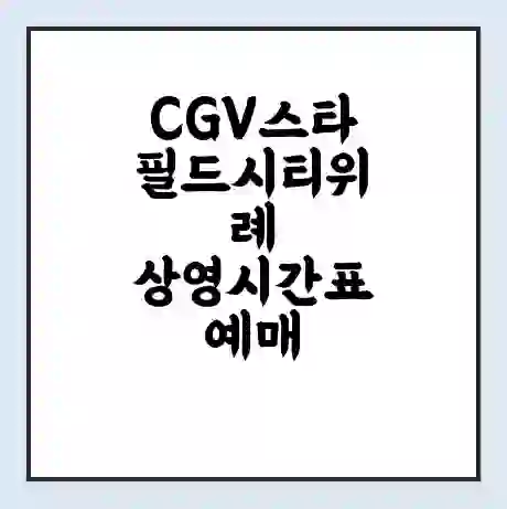 CGV스타필드시티위례 상영시간표 예매 할인쿠폰 | 주차요금 할인 | 주차장 비용