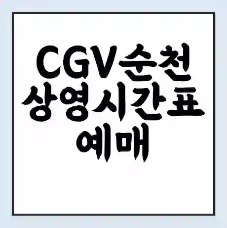 CGV순천 상영시간표 예매 할인쿠폰 | 주차요금 할인 | 주차장 비용