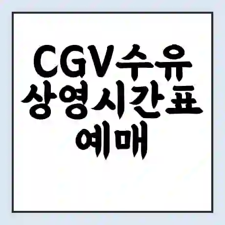 CGV수유 상영시간표 예매 할인쿠폰 | 주차요금 할인 | 주차장 비용