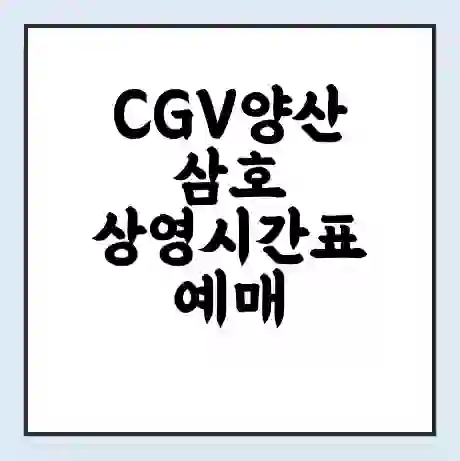 CGV양산삼호 상영시간표 예매 할인쿠폰 | 주차요금 할인 | 주차장 비용