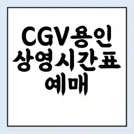 CGV용인 상영시간표 예매 할인쿠폰 | 주차요금 할인 | 주차장 비용