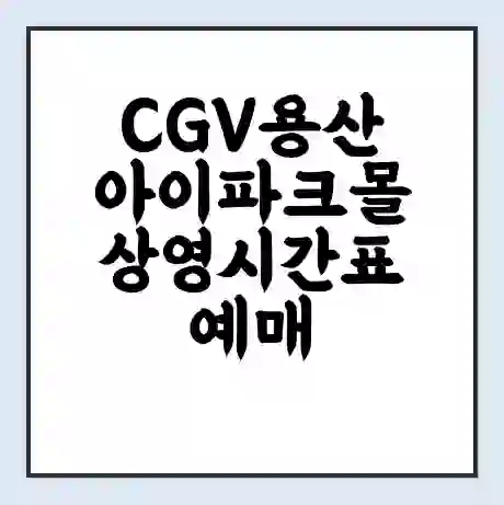 CGV용산아이파크몰 상영시간표 예매 할인쿠폰 | 주차요금 할인 | 주차장 비용