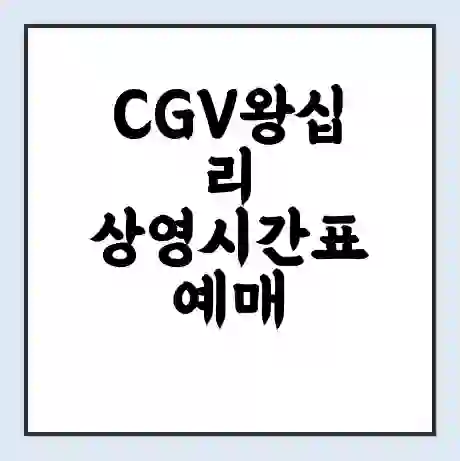 CGV왕십리 상영시간표 예매 할인쿠폰 | 주차요금 할인 | 주차장 비용