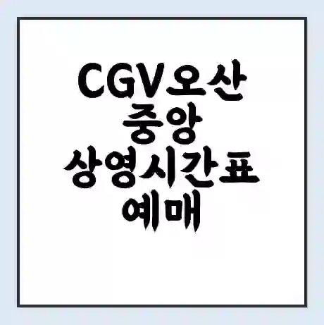 CGV오산중앙 상영시간표 예매 할인쿠폰 | 주차요금 할인 | 주차장 비용
