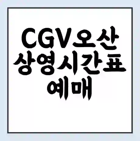 CGV오산 상영시간표 예매 할인쿠폰 | 주차요금 할인 | 주차장 비용