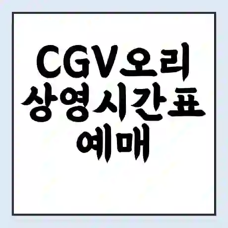 CGV오리 상영시간표 예매 할인쿠폰 | 주차요금 할인 | 주차장 비용