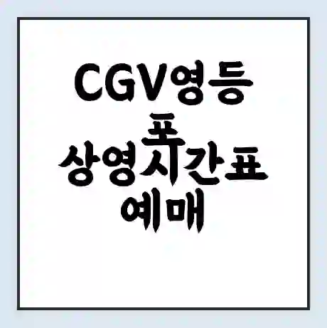 CGV영등포 상영시간표 예매 할인쿠폰 | 주차요금 할인 | 주차장 비용