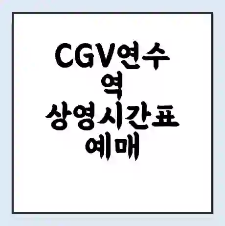 CGV연수역 상영시간표 예매 할인쿠폰 | 주차요금 할인 | 주차장 비용