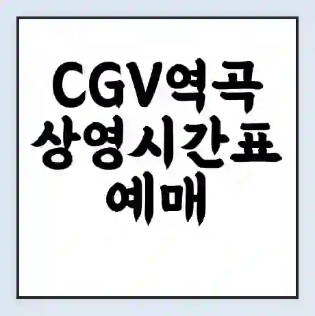 CGV역곡 상영시간표 예매 할인쿠폰 | 주차요금 할인 | 주차장 비용