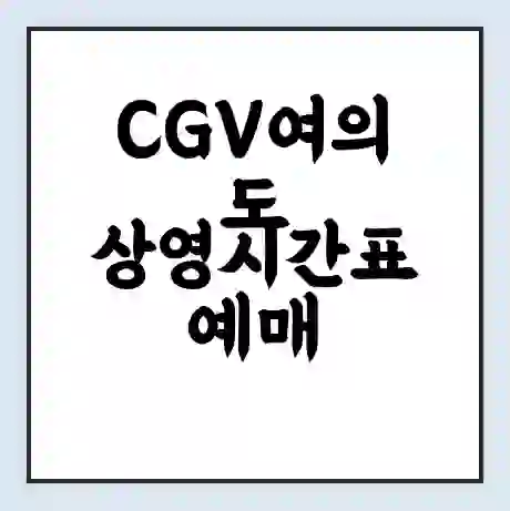 CGV여의도 상영시간표 예매 할인쿠폰 | 주차요금 할인 | 주차장 비용